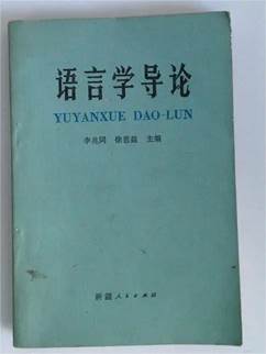 说明: 说明: 说明: 李兆同、徐思益主编《语言学导论》.webp